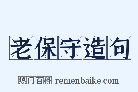 老保守造句是什么意思的图片